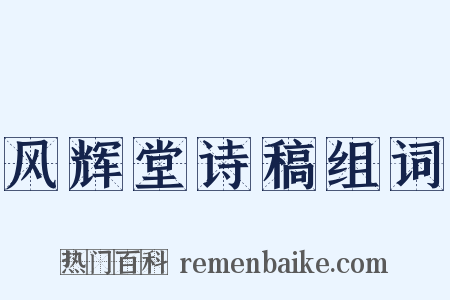 风辉堂诗稿组词是什么意思的图片
